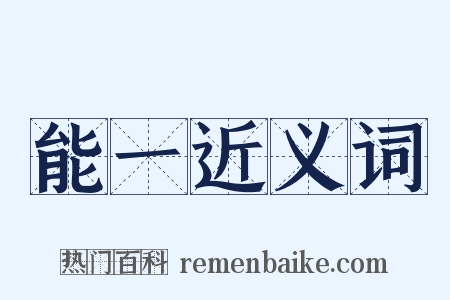 能一近义词是什么意思的图片